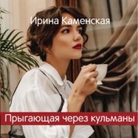 . Прыгающая через кульманы