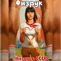 Рафаэль Дамиров. Физрук: назад в СССР