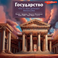 Никколо Макиавелли. Государство. Что о нем пишут философы
