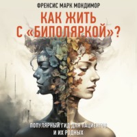 . Как жить с «биполяркой»? Популярный гид для пациентов и их родных