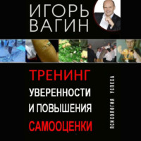 . Тренинг уверенности и повышения самооценки