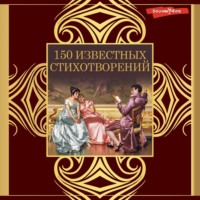 . 150 известных стихотворений