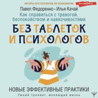 Павел Федоренко. Как справиться с тревогой, беспокойством и навязчивостями. Без таблеток и психологов. Новые эффективные практики