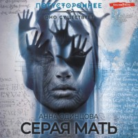 . Серая мать