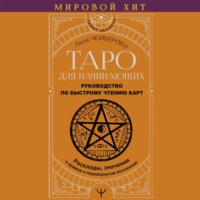 Лиза Чемберлен. Таро для начинающих. Руководство по быстрому чтению карт. Расклады, значения в прямом и перевернутом положении