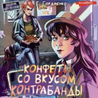Галина Гордиенко. Конфеты со вкусом контрабанды