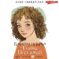 Юлия Симбирская. Грустная история Глаши Веселовой