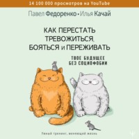 Павел Федоренко. Как перестать тревожиться, бояться и переживать. Твое будущее без социофобии