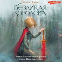 . Безликая королева