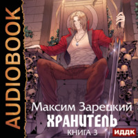 Максим Зарецкий. Хранитель. Книга 3