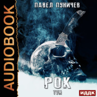 . Рок. Книга 1