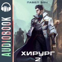 . Хирург-2. Луч света в темном царстве