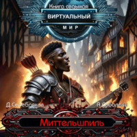 . Виртуальный мир 7. Миттельшпиль