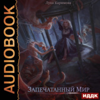 Лука Каримова. Запечатанный мир