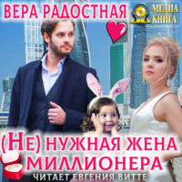Вера Николаевна Радостная. (Не)нужная жена миллионера