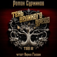 . Тень Великого Древа. Том III