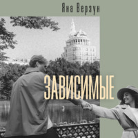 . Зависимые