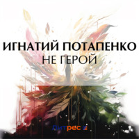 . Не герой