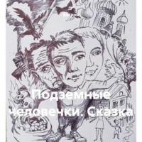 . Подземные человечки. Сказка