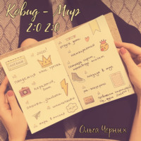 . Ковид – Мир 2:0 2:0