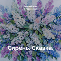 Богиня Елена Атюрьевская. Сирень. Сказка.