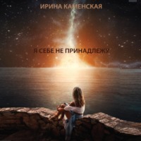 . Я себе не принадлежу