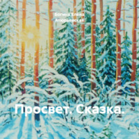 Богиня Елена Атюрьевская. Просвет. Сказка.