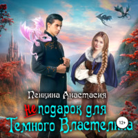 Анастасия Пенкина. Не подарок для темного властелина