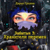 . Забытые-3: Хранители перемен