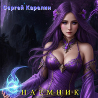 . Наемник
