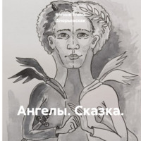 Богиня Елена Атюрьевская. Ангелы. Сказка.