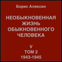 Борис Яковлевич Алексин. Необыкновенная жизнь обыкновенного человека. Книга 5. Том 2