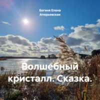 Богиня Елена Атюрьевская. Волшебный кристалл. Сказка.