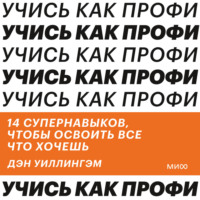Дэн Уиллингэм. Учись как профи. 14 супернавыков, чтобы освоить все что хочешь