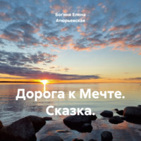 Богиня Елена Атюрьевская. Дорога к Мечте. Сказка.