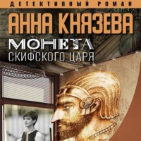 . Монета скифского царя