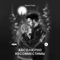 Эмма Райц. Абсолютно несовместимы