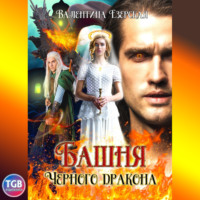 Валентина Алексеевна Езерская. Башня чёрного дракона