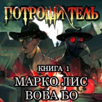 Марко Лис. Роркх. Потрошитель