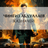 . Казначей