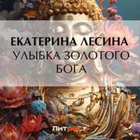 . Улыбка золотого бога
