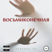 . Восьмиконечная