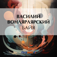 Василий Вонлярлярский. Байя