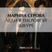 Марина Серова. Леди в тигровой шкуре