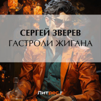 . Гастроли Жигана