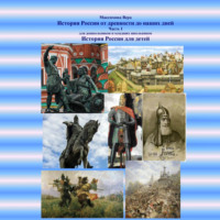 . История России от древности до наших дней. Часть I. История России для детей