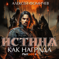 Алексей Фомичев. Истина как награда