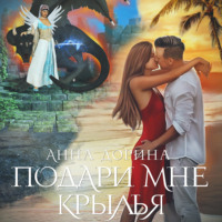 . Подари мне крылья