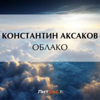 Константин Сергеевич Аксаков. Облако