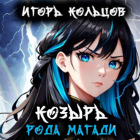 Игорь Кольцов. Козырь рода Магади
